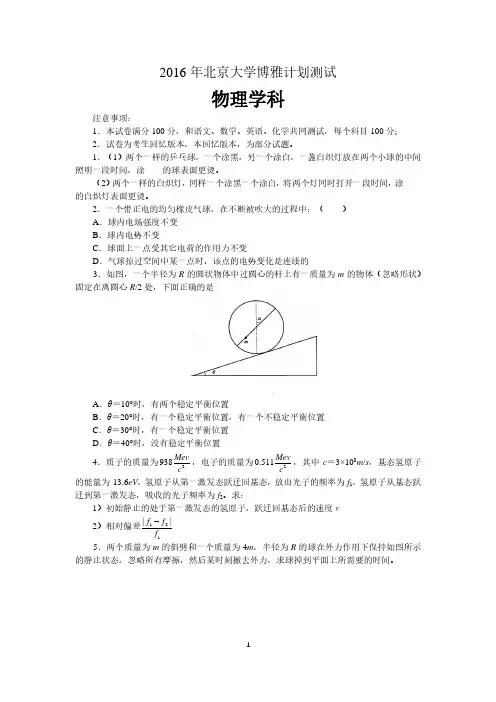 2016年北京大学博雅计划测试-物理学科试题及答案解析