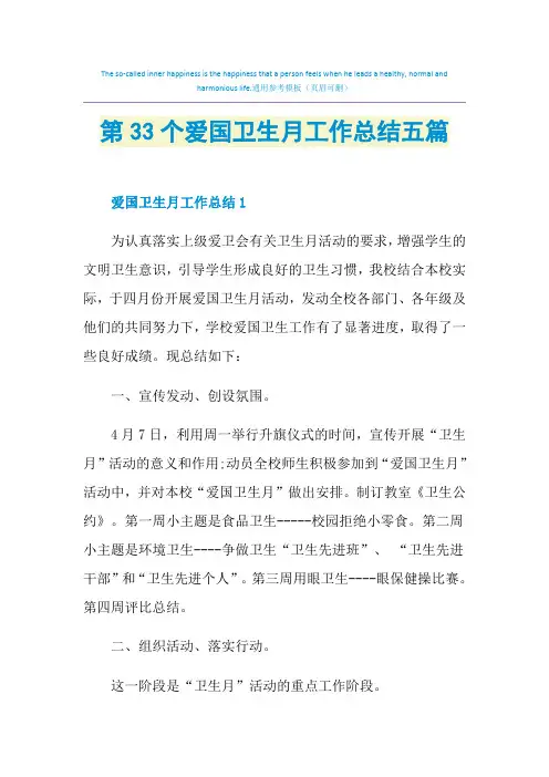 第33个爱国卫生月工作总结五篇