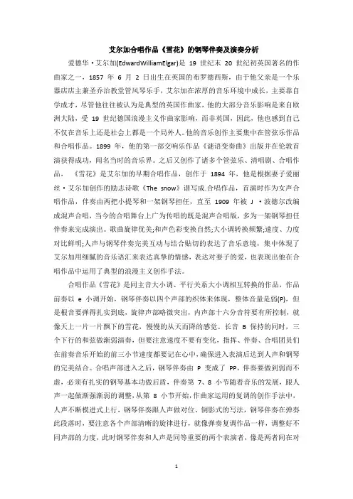 艾尔加合唱作品《雪花》的钢琴伴奏及演奏分析