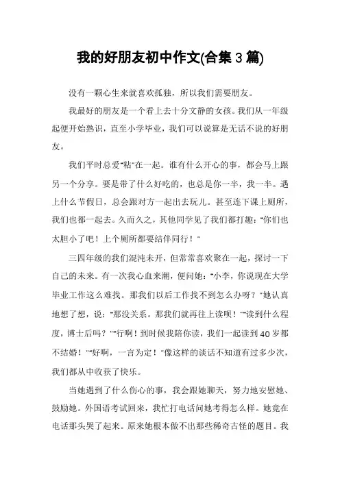 我的好朋友初中作文(合集3篇)