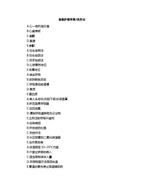 急救护理学第次作业