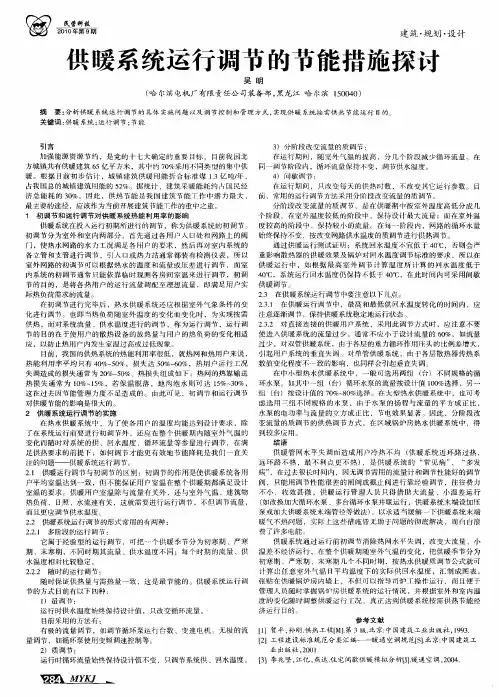 供暖系统运行调节的节能措施探讨