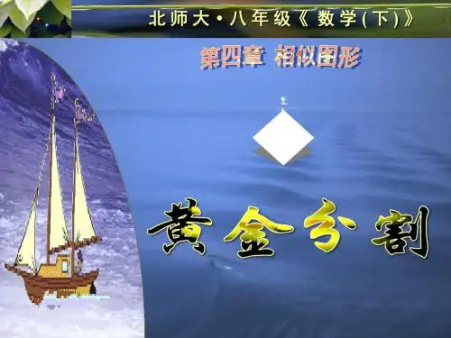 北师大版初中数学八年级下册4.2黄金分割-精品课件
