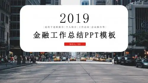 金融工作总结PPT模板