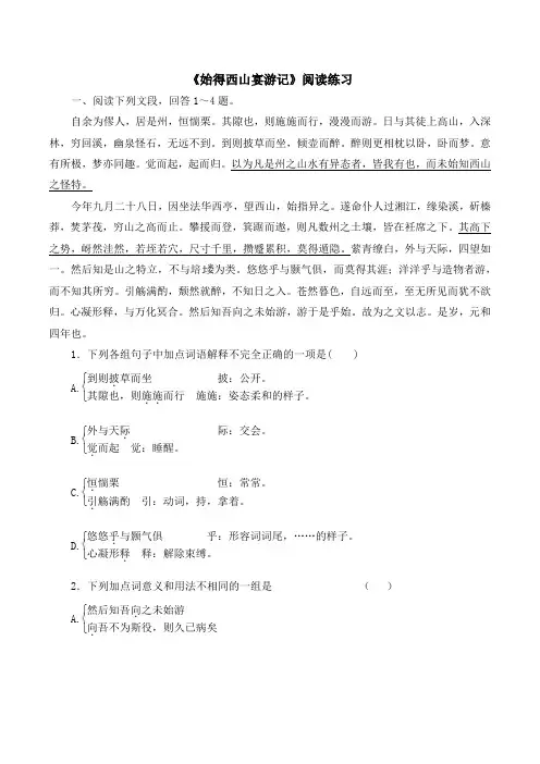 苏教版高中语文必修一 第4专题 《始得西山宴游记》阅读练习1