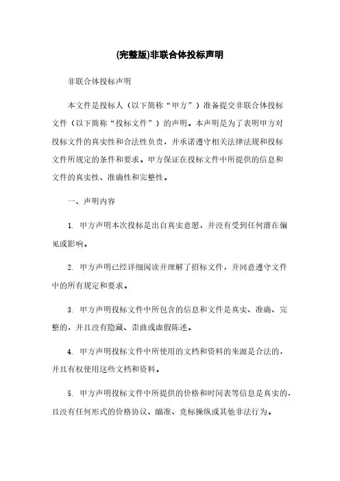 (完整版)非联合体投标声明