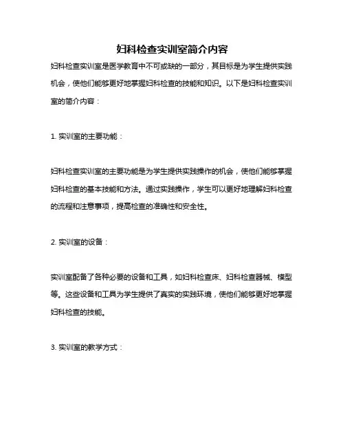 妇科检查实训室简介内容