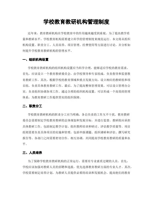 学校教育教研机构管理制度