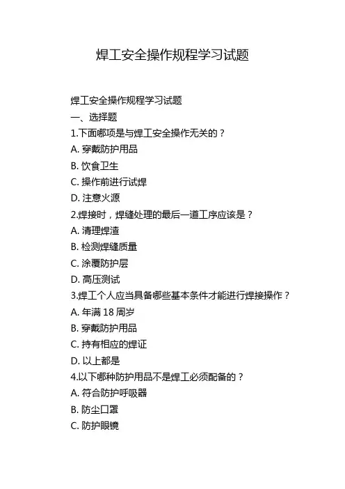 焊工安全操作规程学习试题