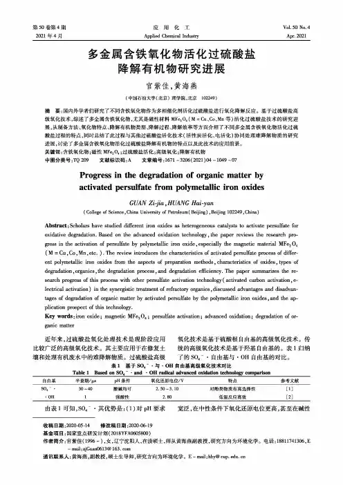 多金属含铁氧化物活化过硫酸盐降解有机物研究进展