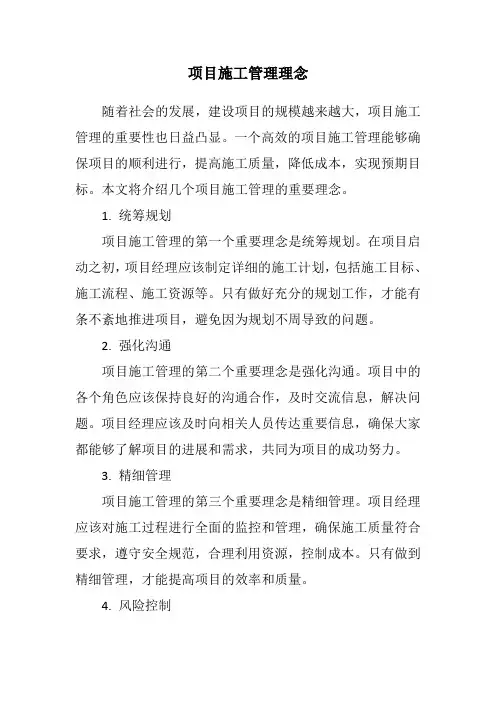 项目施工管理理念