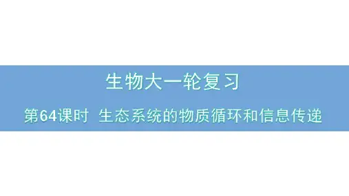 高三生物一轮复习课件第64课时生态系统的物质循环和信息传递