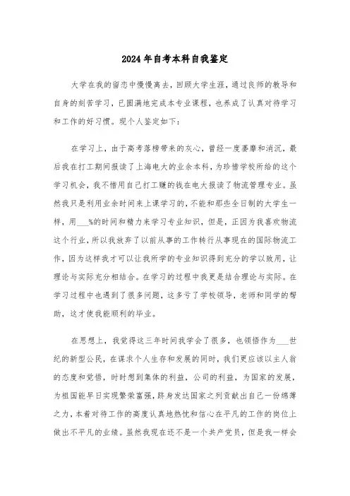 2024年自考本科自我鉴定（5篇）