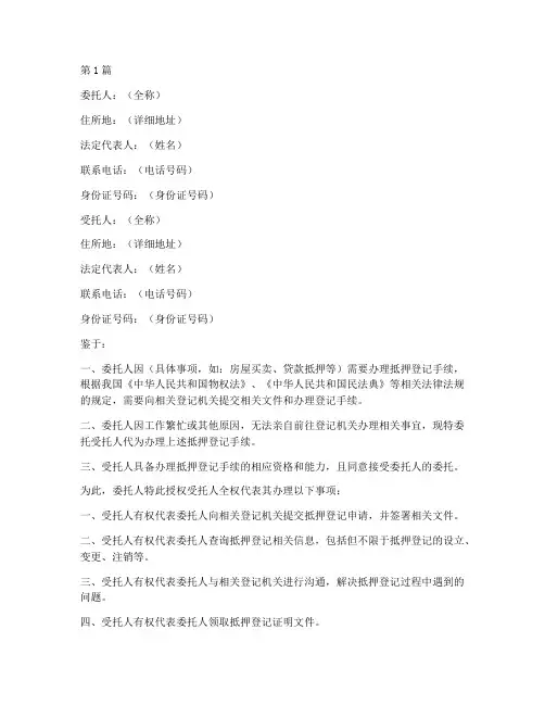 抵押登记法人授权委托书(2篇)