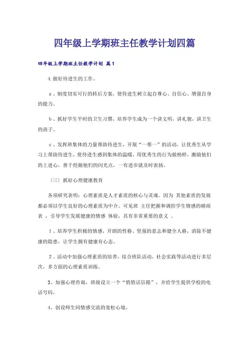 四年级上学期班主任教学计划四篇