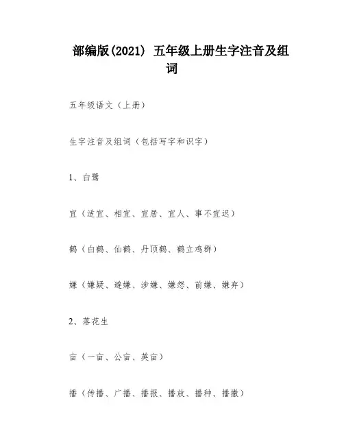部编版(2021) 五年级上册生字注音及组词