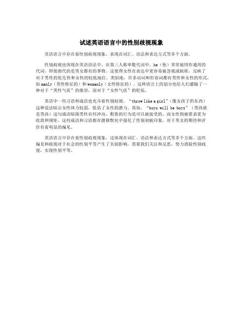 试述英语语言中的性别歧视现象