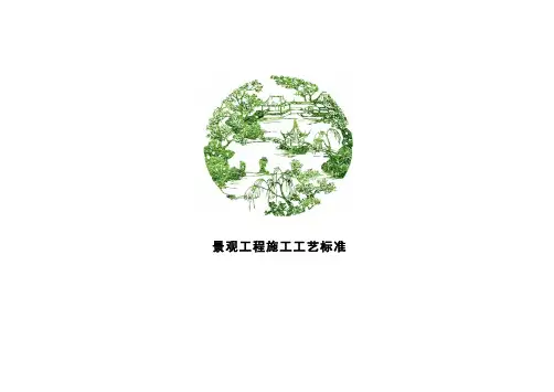 景观工程施工工艺标准