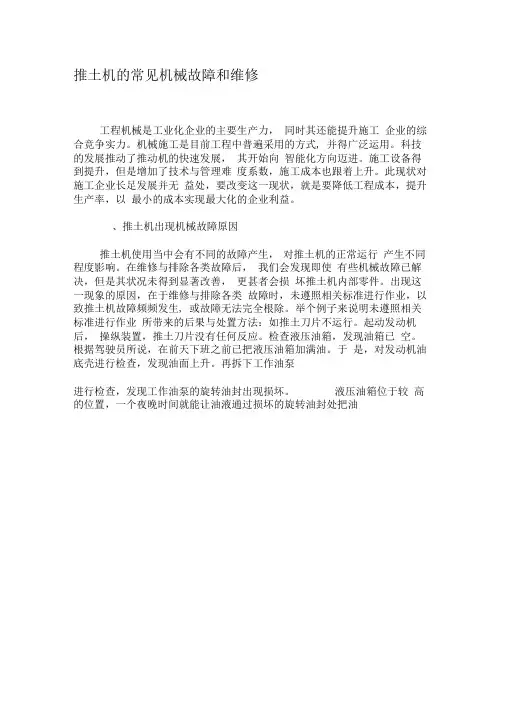 推土机的常见机械故障和维修-精选资料