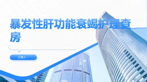 暴发性肝功能衰竭护理查房PPT