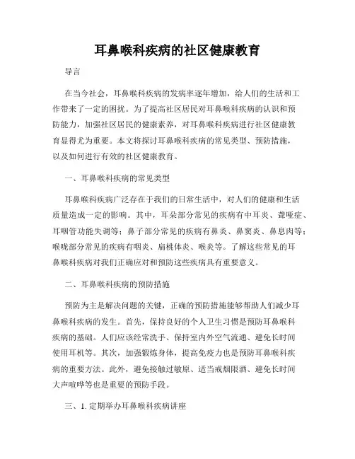 耳鼻喉科疾病的社区健康教育