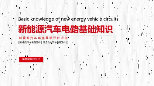 新能源汽车电路基础知识介绍PPT