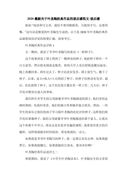 2020最新关于叶圣陶经典作品的读后感范文-读后感.doc