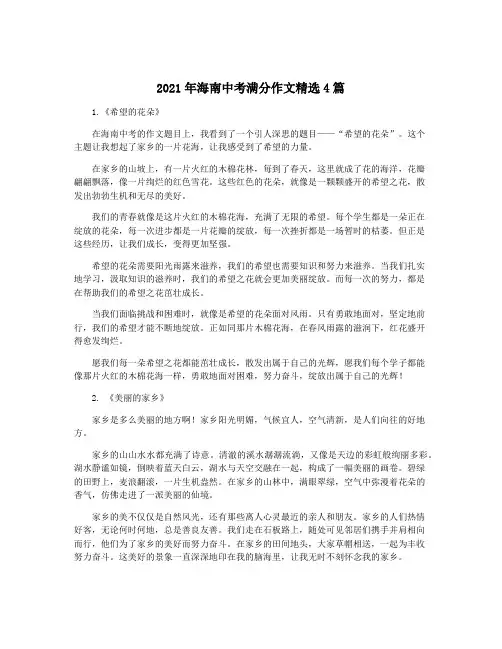2021年海南中考满分作文精选4篇