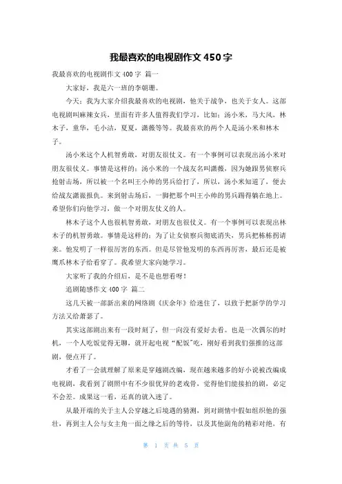 我最喜欢的电视剧作文450字