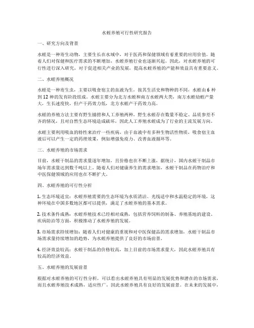 水蛭养殖可行性研究报告