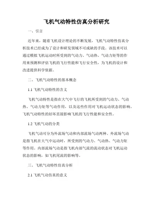 飞机气动特性仿真分析研究