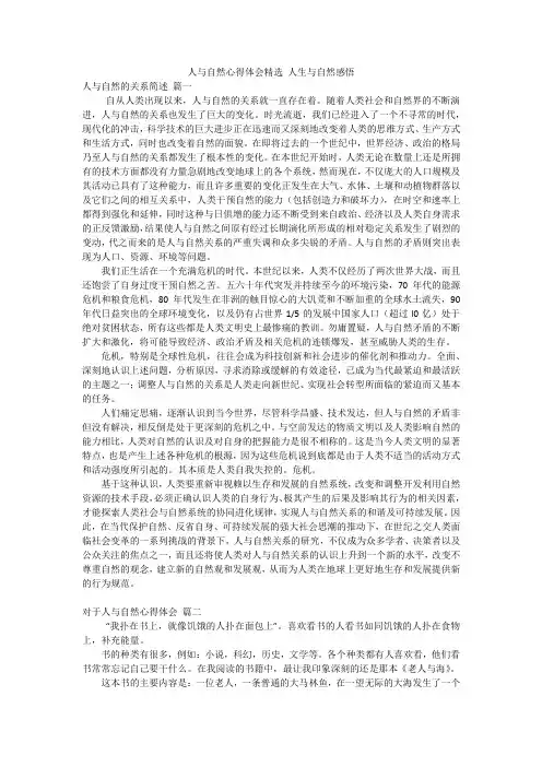 人与自然心得体会精选 人生与自然感悟