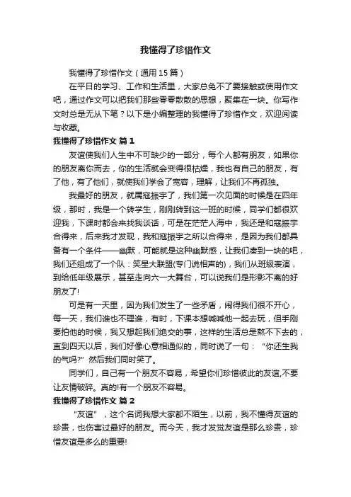 我懂得了珍惜作文（通用15篇）