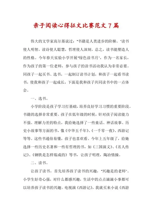 亲子阅读心得征文比赛范文7篇