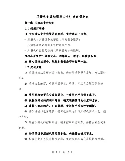 压缩机安装细则及安全注意事项范文(4篇)