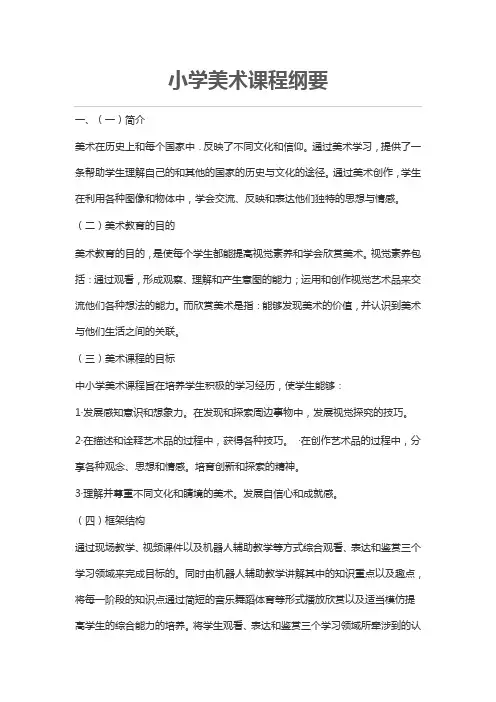 MK-小学美术课程纲要