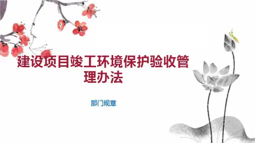建设项目竣工环境保护验收管理办法
