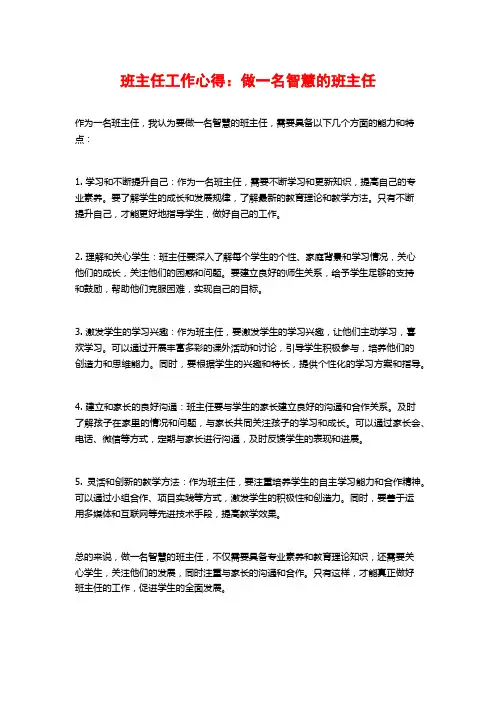 班主任工作心得：做一名智慧的班主任