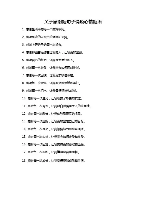 关于感谢短句子说说心情短语