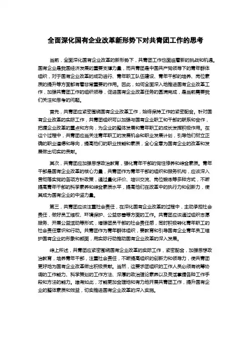 全面深化国有企业改革新形势下对共青团工作的思考