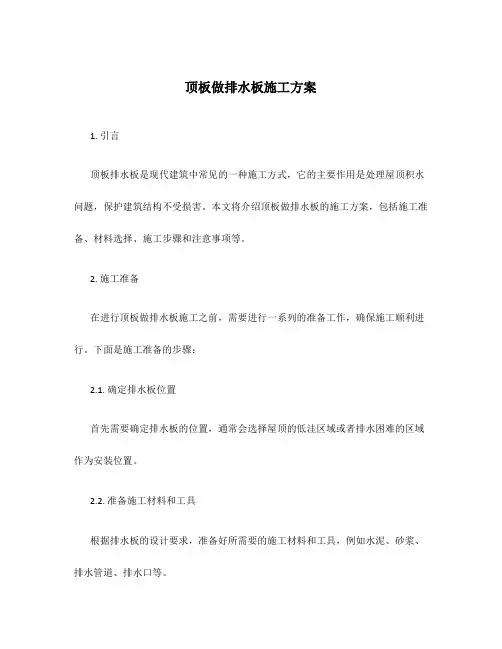 顶板做排水板施工方案