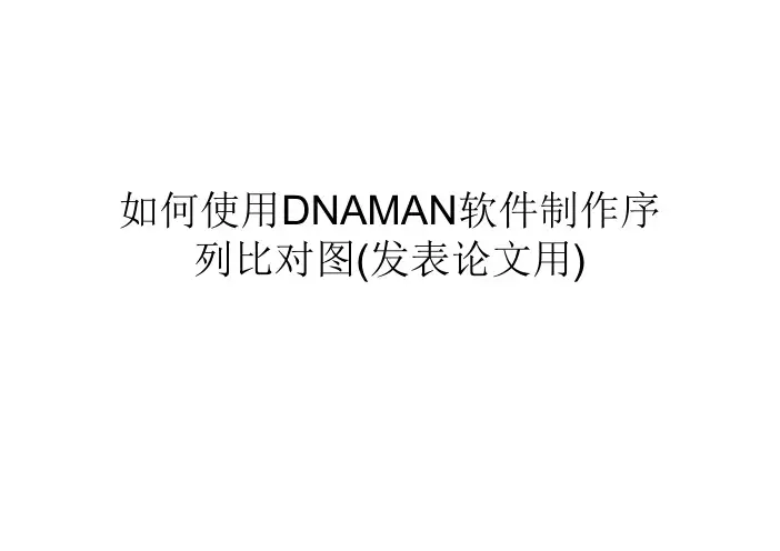 如何使用DNAMAN软件制作序列比对