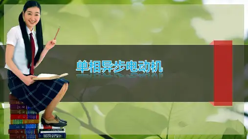 26-单相异步电动机PPT模板