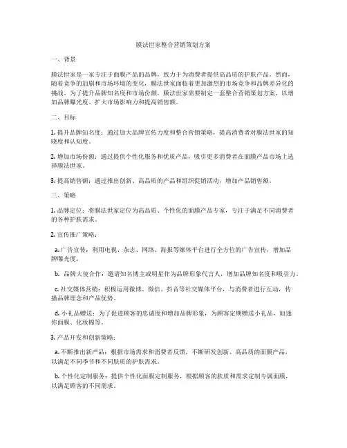 膜法世家整合营销策划方案