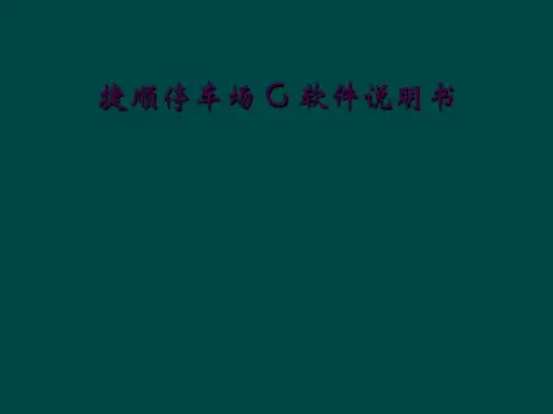 捷顺停车场 G 软件说明书