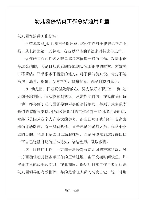 幼儿园保洁员工作总结通用5篇
