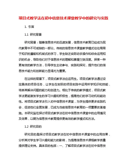 项目式教学法在初中信息技术课堂教学中的研究与实践
