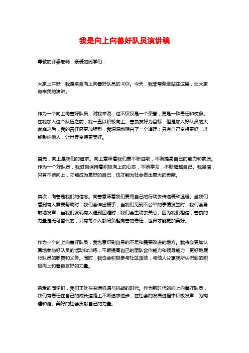我是向上向善好队员演讲稿