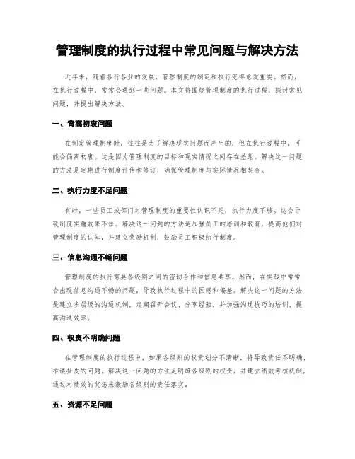管理制度的执行过程中常见问题与解决方法
