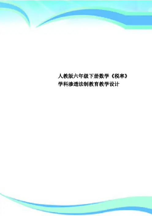 人教版六年级下册数学《税率》学科渗透法制教育教育教学设计